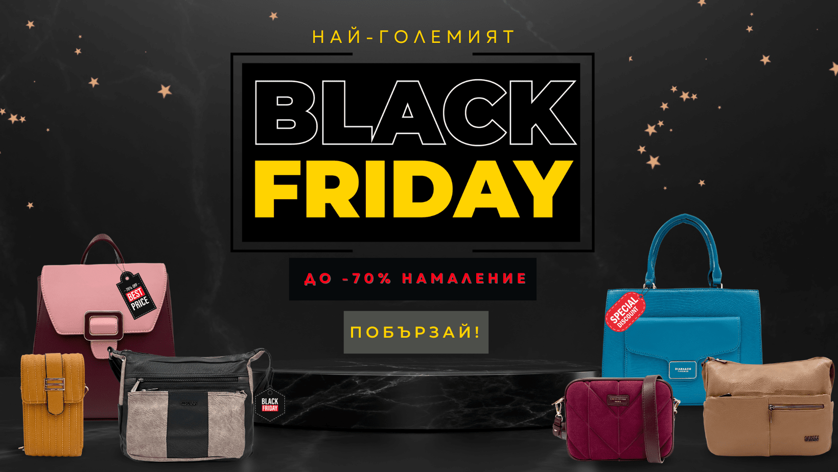 НАЙ-ГОЛЕМИЯТ ЧЕРЕН ПЕТЪК ДО -70%  