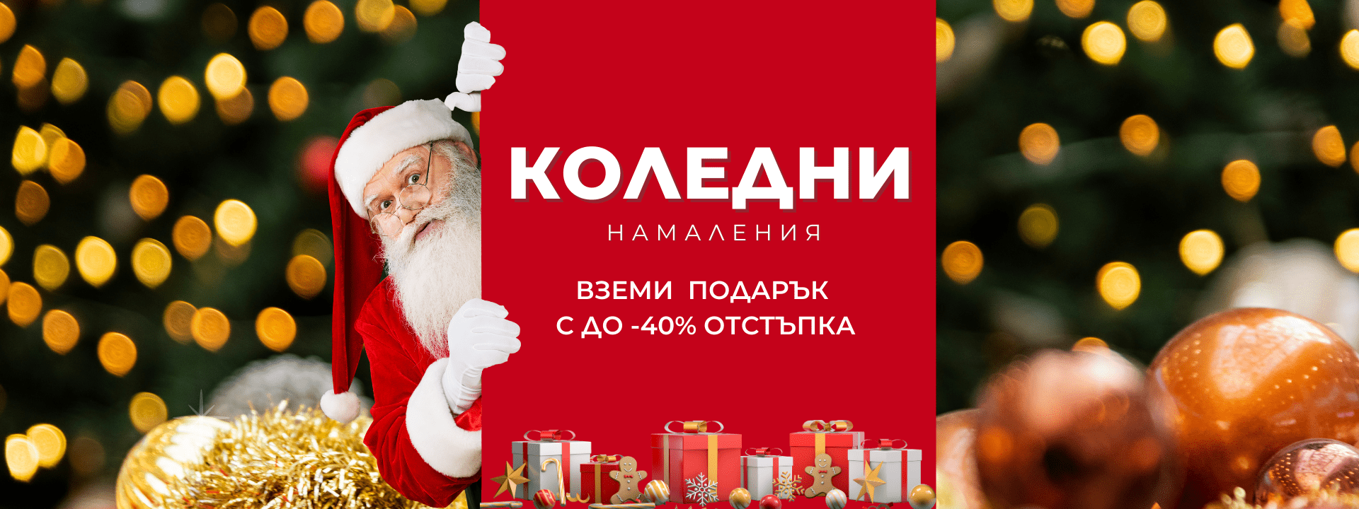 Време за подаръци!